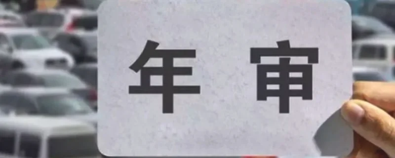 2016年的车2022年要年检吗