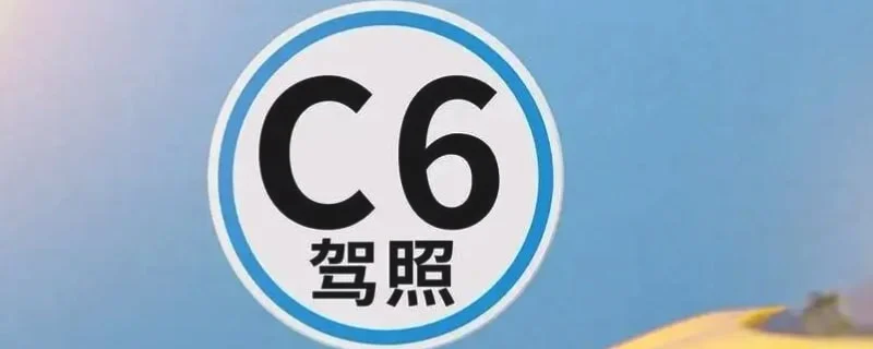 c6驾照可以开c1吗 1-min.webp