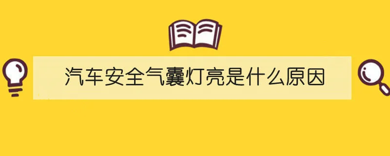 汽车安全气囊灯亮是什么原因 1(2).webp