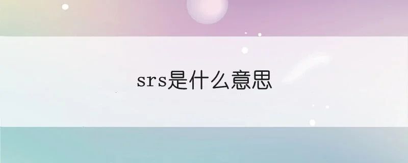 srs是什么意思 1-min(7).webp