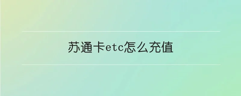 苏通卡etc怎么充值