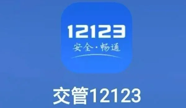 12123清分日期几点恢复12分 2.webp