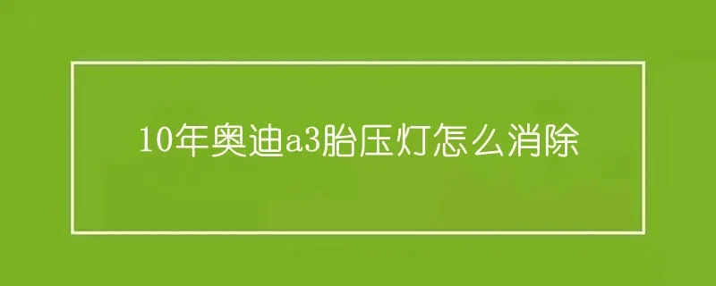 10年奥迪a3胎压灯怎么消除 1-min(2).webp