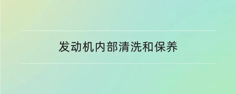 发动机内部清洗和保养