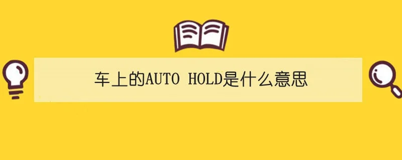 车上的AUTO HOLD是什么意思