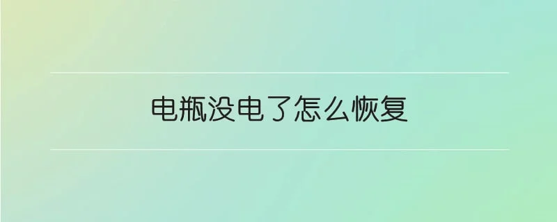 电瓶没电了怎么恢复