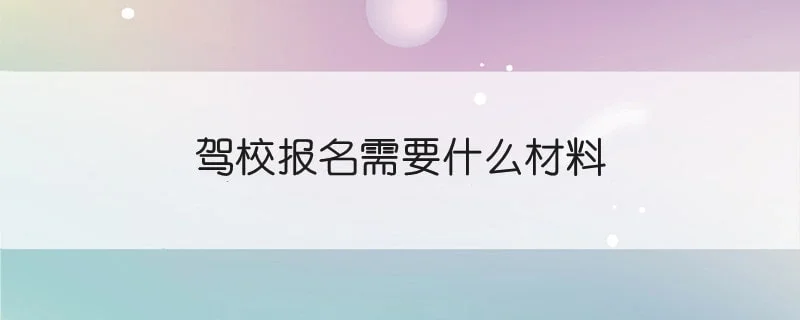 驾校报名需要什么材料