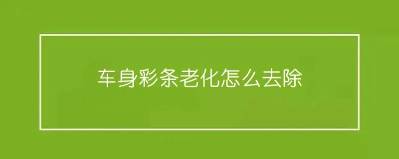 车身彩条老化怎么去除