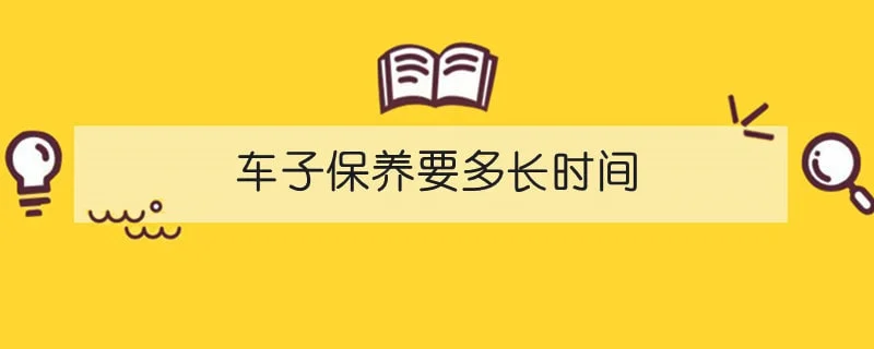 车子保养要多长时间