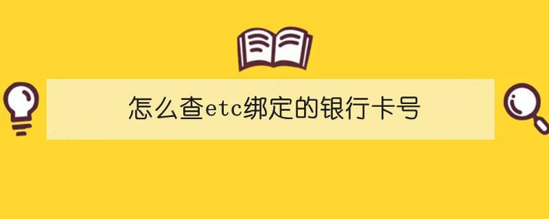 怎么查etc绑定的银行卡号