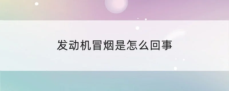 发动机冒烟是怎么回事