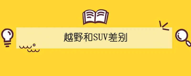 越野和SUV差别