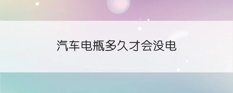 汽车电瓶多久才会没电