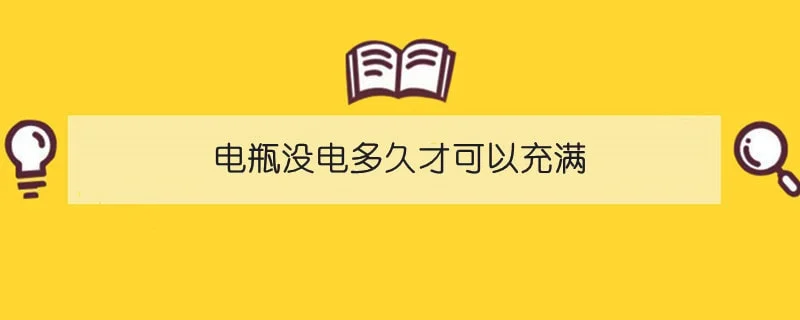 电瓶没电多久才可以充满