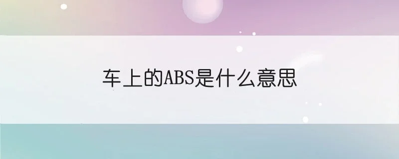 车上的ABS是什么意思