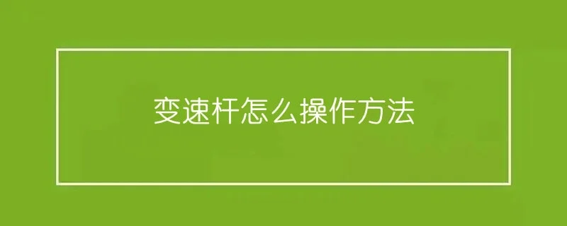 变速杆怎么操作方法 1-min(5).webp