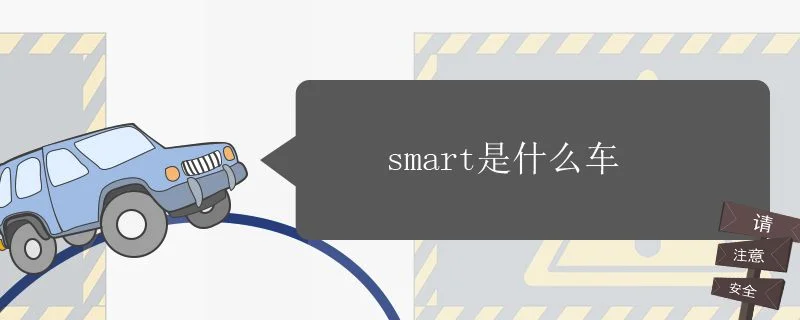 smart是什么车 a75e83ca42b1a6868b90c02ec8dc4f05.webp