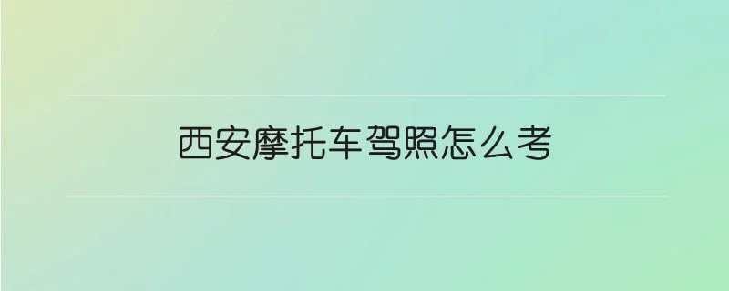 西安摩托车驾照怎么考