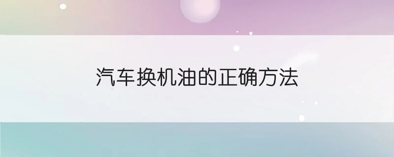 汽车换机油的正确方法