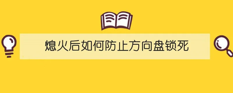 熄火后如何防止方向盘锁死 1-min(1).webp