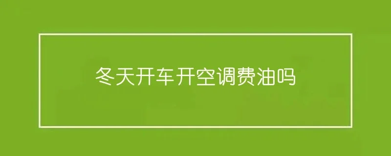 冬天开车开空调费油吗 1-min(8).webp