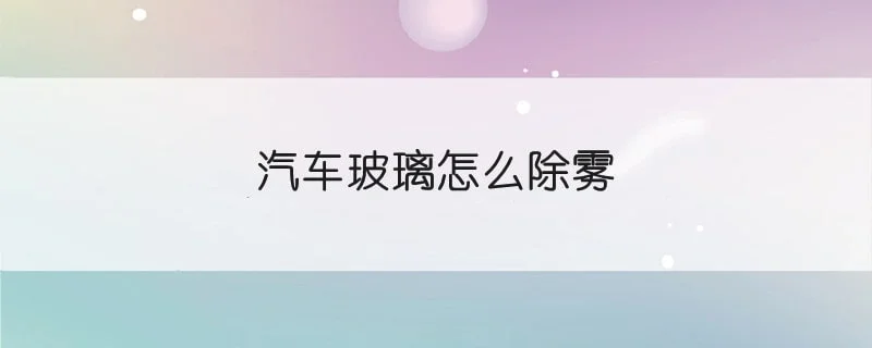 汽车玻璃怎么除雾