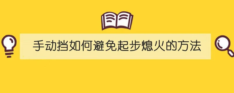 手动挡如何避免起步熄火的方法