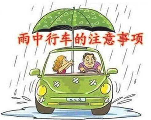 下雨行车安全攻略