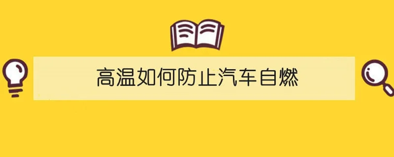 高温如何防止汽车自燃