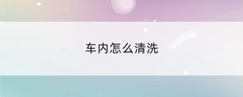 车内怎么清洗