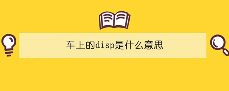 车上的disp是什么意思