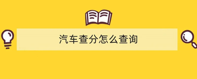 汽车查分怎么查询