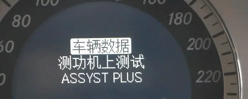 assyst plus奔驰车显示什么意思 1-min.webp