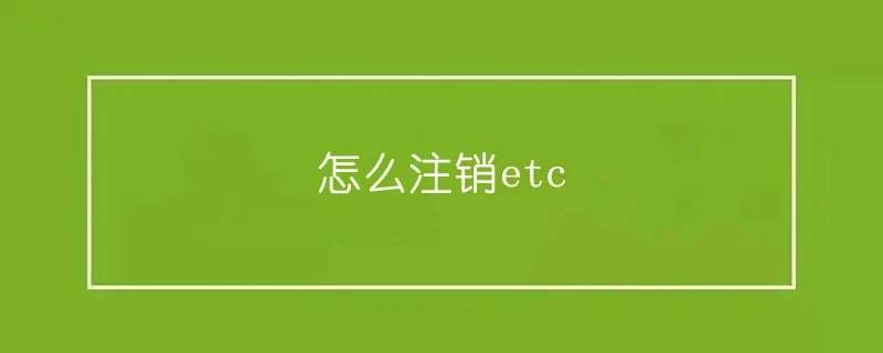 怎么注销etc 1-min(10).webp