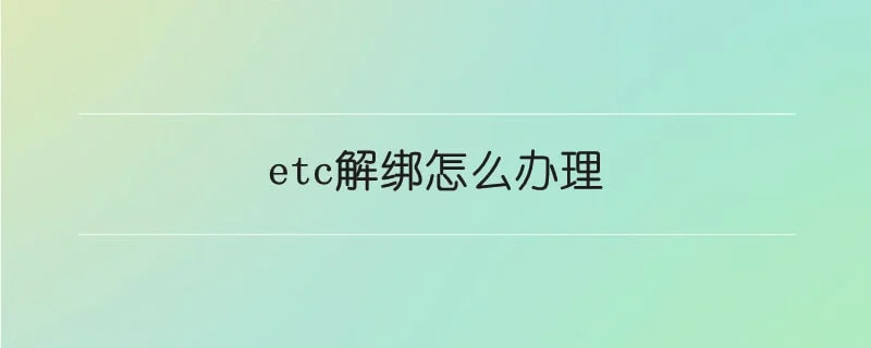 etc解绑怎么办理