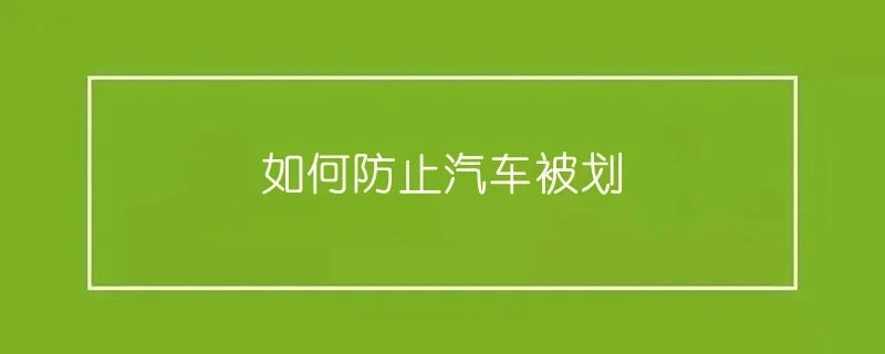 如何防止汽车被划