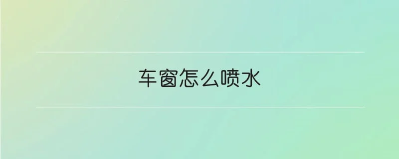 车窗怎么喷水