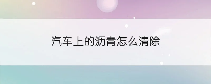 汽车上的沥青怎么清除