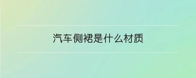 汽车侧裙是什么材质