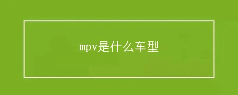 mpv是什么车型