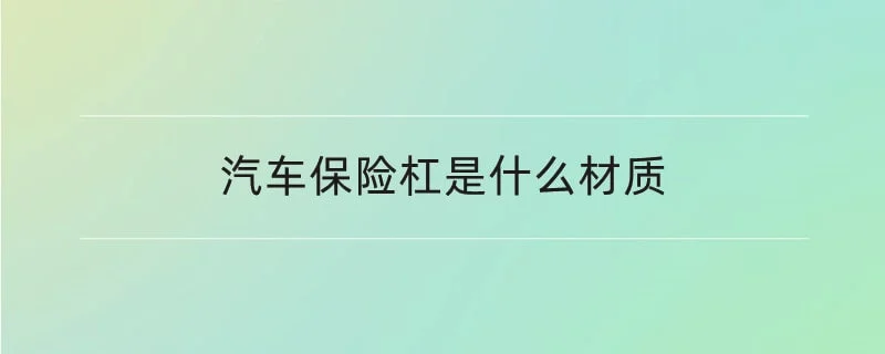 汽车保险杠是什么材质