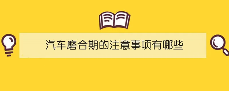 汽车磨合期的注意事项有哪些