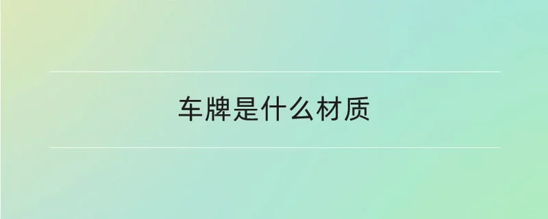 车牌是什么材质