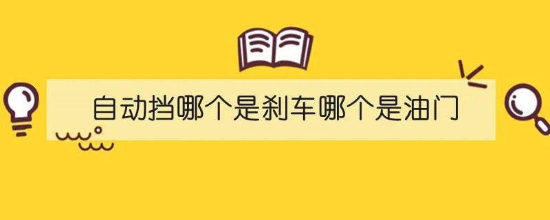 自动挡哪个是刹车哪个是油门