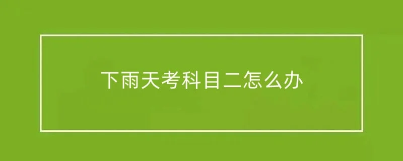 下雨天考科目二怎么办