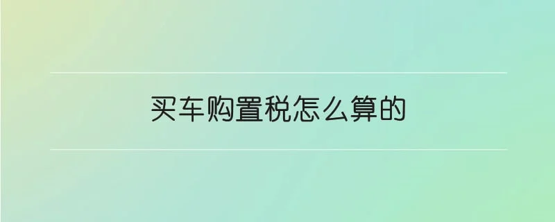 买车购置税怎么算的