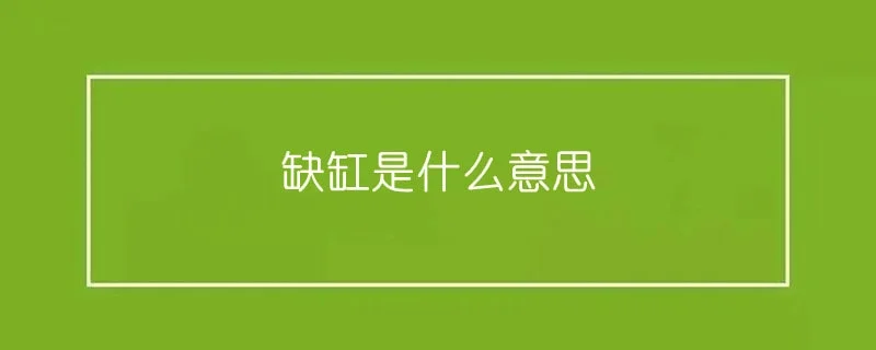 缺缸是什么意思