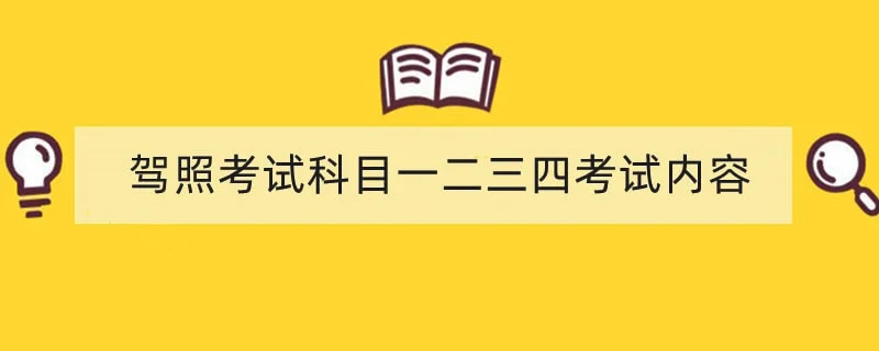 驾照考试科目一二三四考试内容