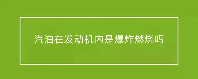 汽油在发动机内是爆炸燃烧吗