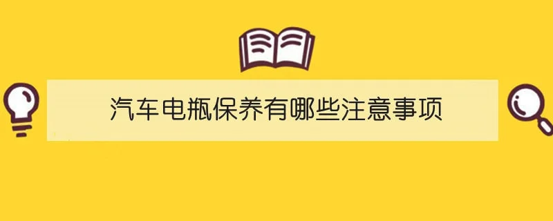 汽车电瓶保养有哪些注意事项 1-min(1).webp